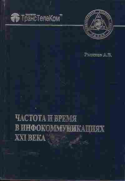 Книга Рыжков А.В. Частота и время в инфокоммуникациях XXI века, 17-41, Баград.рф